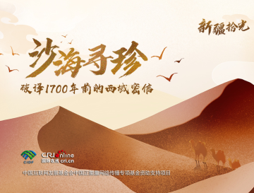 新疆拾光H5｜沙海尋珍 破譯1700年前的西域密信_fororder_封面2-1