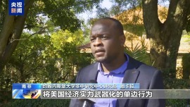 南非學者：美無視多邊貿易規則 試圖將經濟工具武器化