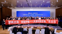 天津科技企業 “走出去”貿易投資洽談會在京成功舉辦