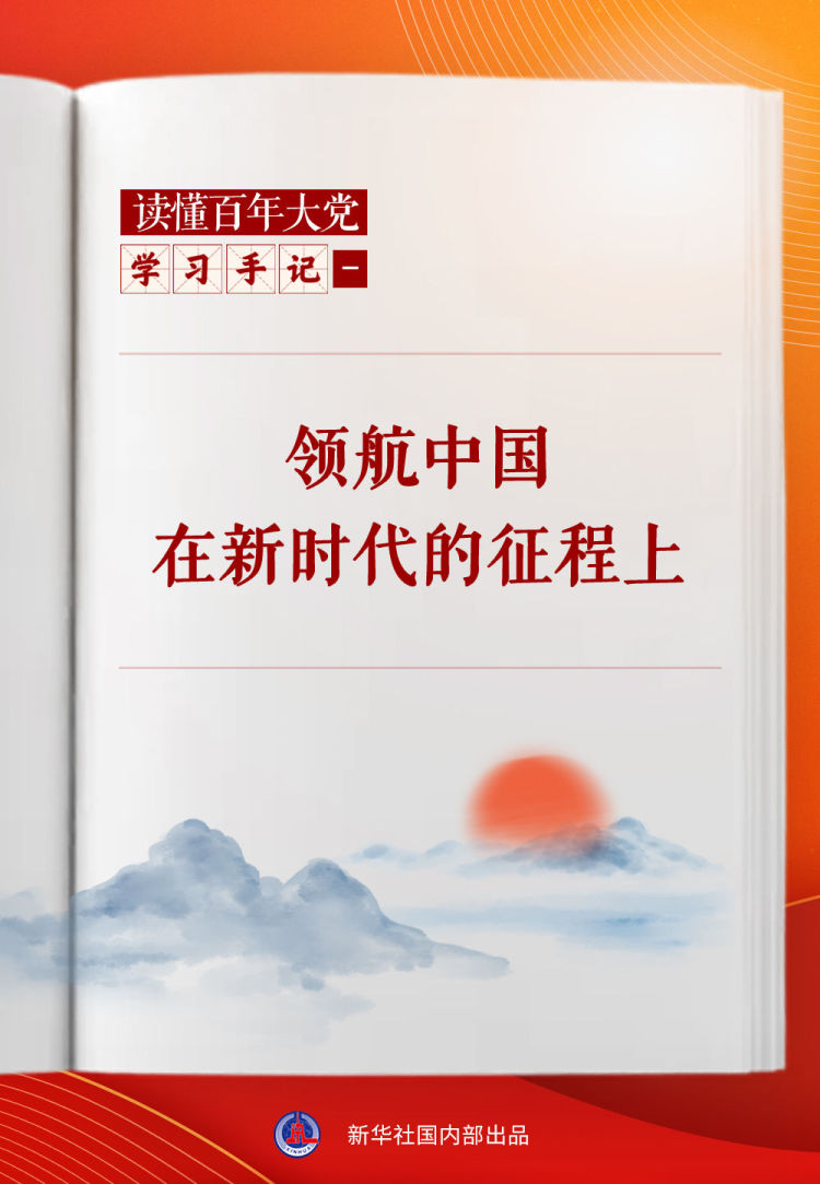 學習手記｜領航中國在新時代的征程上