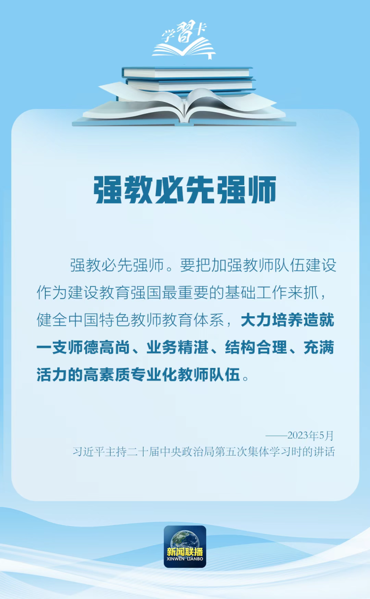學習卡丨“強教必先強師”