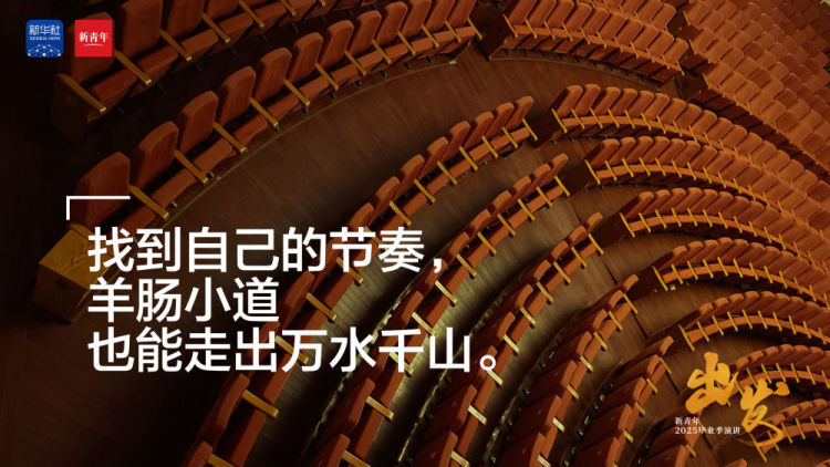 范偉送給2025畢業生的演講：《出發》