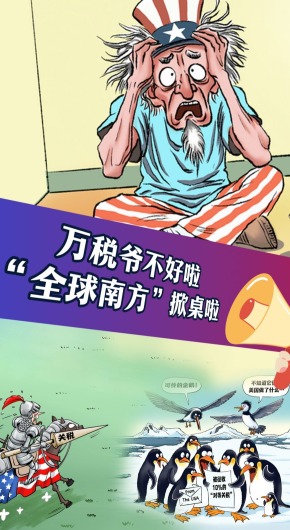 “萬稅爺”不好啦！“全球南方”掀桌啦！