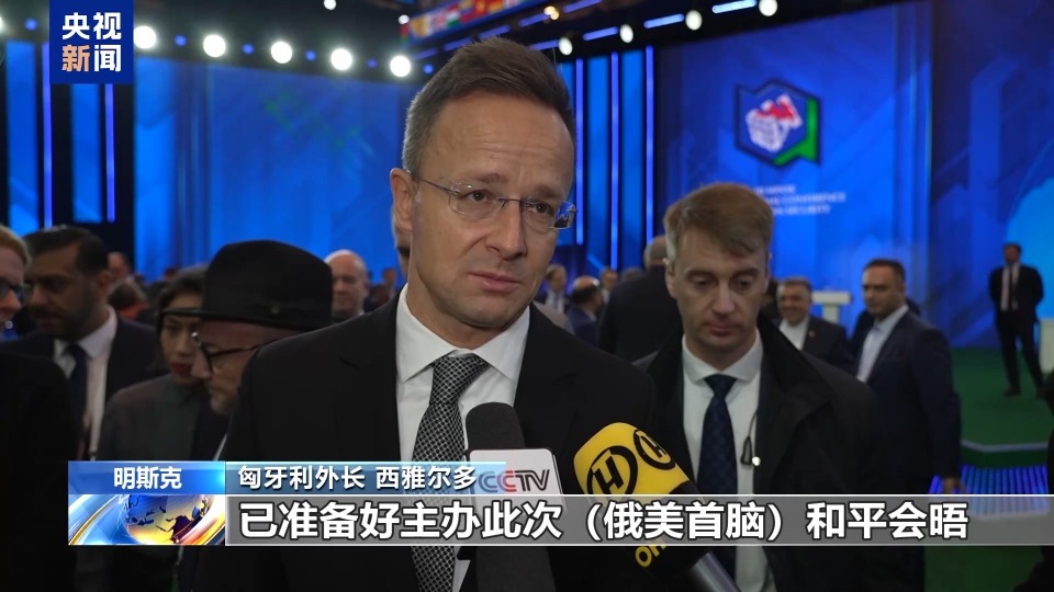視頻丨匈外長:將為俄美最終達成協定提供必要條件