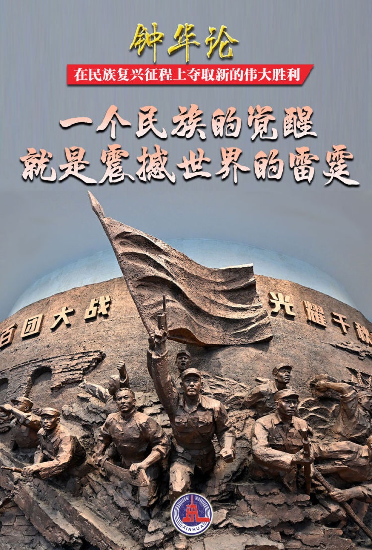 鐘華論：在民族復興征程上奪取新的偉大勝利——紀念中國人民抗日戰爭暨世界反法西斯戰爭勝利80週年_fororder_19