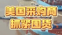 美國採購商抓緊囤貨 説要補回耽誤的時間