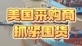 美國採購商抓緊囤貨 説要補回耽誤的時間