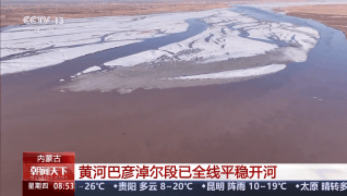 視頻丨黃河巴彥淖爾段已全線平穩開河