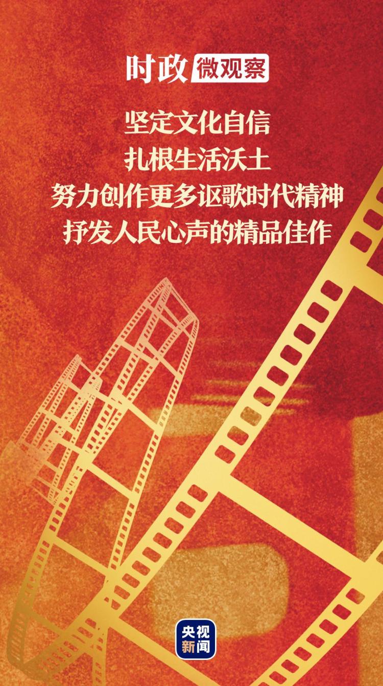 時政微觀察丨總書記深情寄望電影工作者
