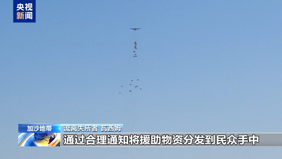 加沙孩子們還在挨餓 百倍成本空投物資為何淪為“無效援助”？