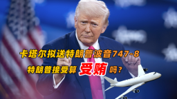 卡塔爾擬送特朗普波音747 特朗普算受賄嗎？_fororder_橫圖