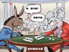 【國際漫評】賭注