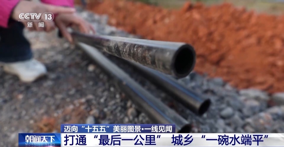一線見聞丨打通水管“最後一公里” 城鄉共飲“放心水”