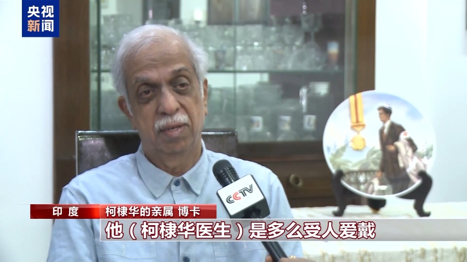 總臺專訪丨援華抗戰國際友人柯棣華家人：將繼承國際主義精神