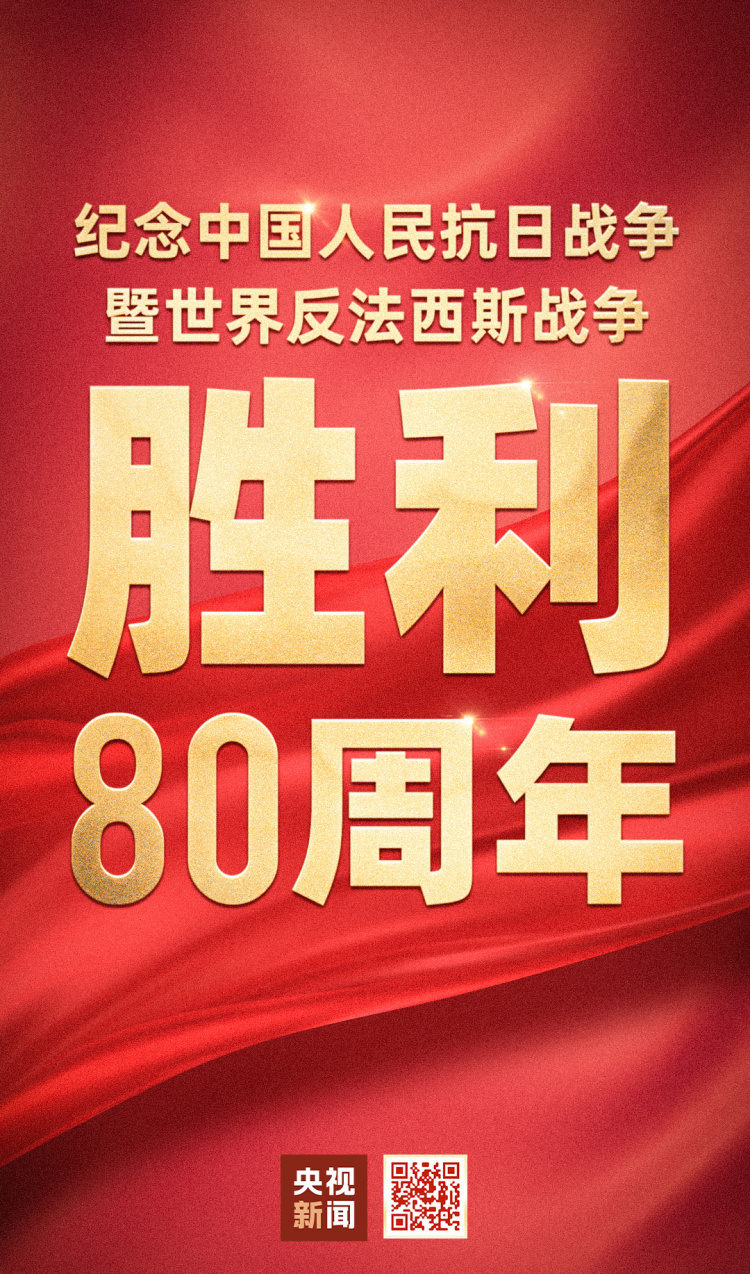 正義必勝！和平必勝！人民必勝！今天致敬偉大勝利