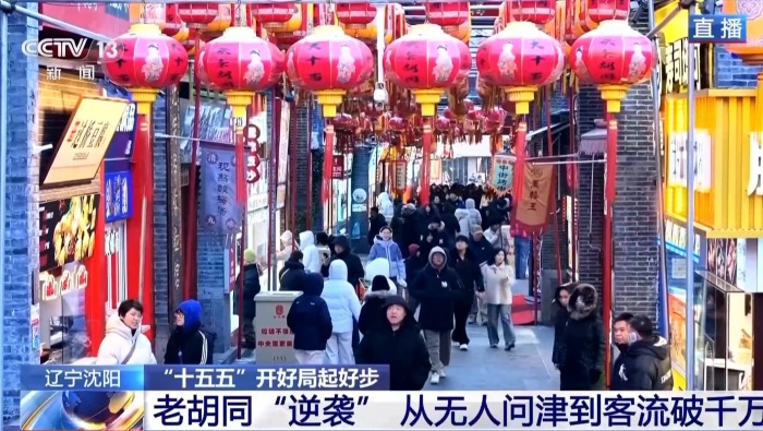 “十五五”開好局起好步丨“三九”寒天 瀋陽衚同煙火氣依舊足