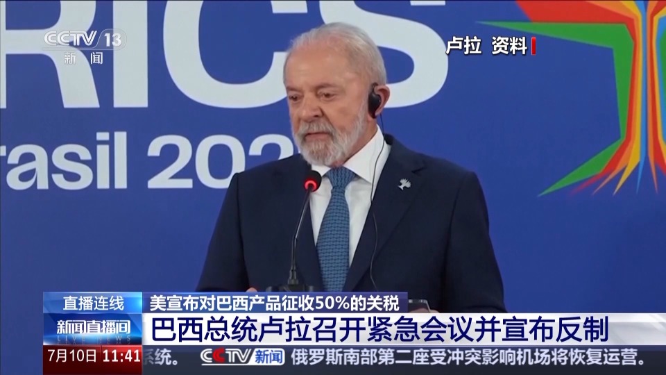 總臺記者觀察丨美加徵50%關稅引強烈反彈 巴西擬對等反制