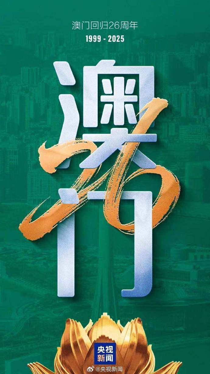 今天，慶祝澳門回歸26週年！