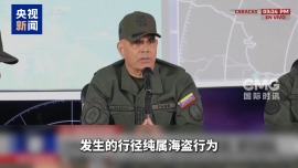 視頻丨委內瑞拉指責美扣押油輪是“海盜行徑”