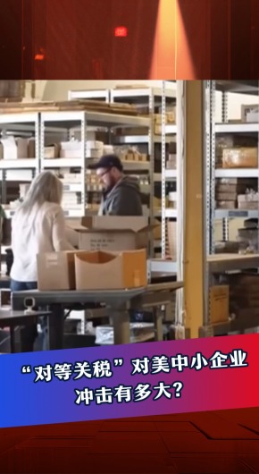 “對等關稅”對美中小企業衝擊有多大？