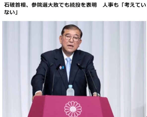 慘敗後石破茂計劃留任首相 專家：目前來看，日本自民黨高層不會出現大的調整