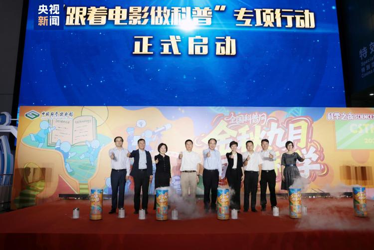 “跟著電影做科普”活動全國啟動儀式在京舉行