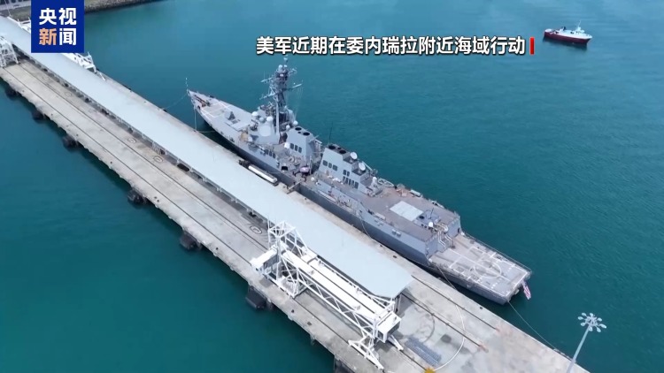 視頻丨美國多次干預委內瑞拉局勢 是何算計？