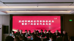 蘭州市城關區作家協會成立 開啟區域文學發展新篇章