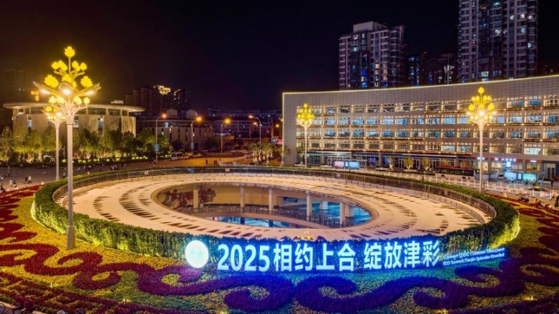 上合組織峰會啟幕在即 全球目光聚焦天津：為深化框架內合作提供源源不斷新動能