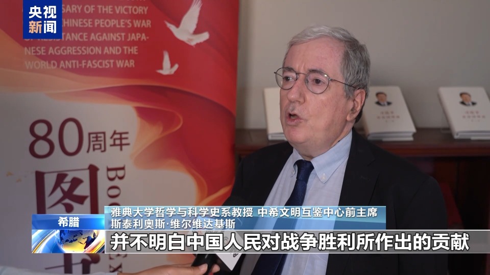 《新編第二次世界大戰史》（英文版）首發儀式在雅典舉行