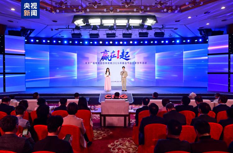 贏在一起!中央廣播電視總臺央視頻2026年精品節目片單發佈