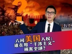 【DIG DEEP】六問美國人權：誰在用“干涉主義”禍害全球？