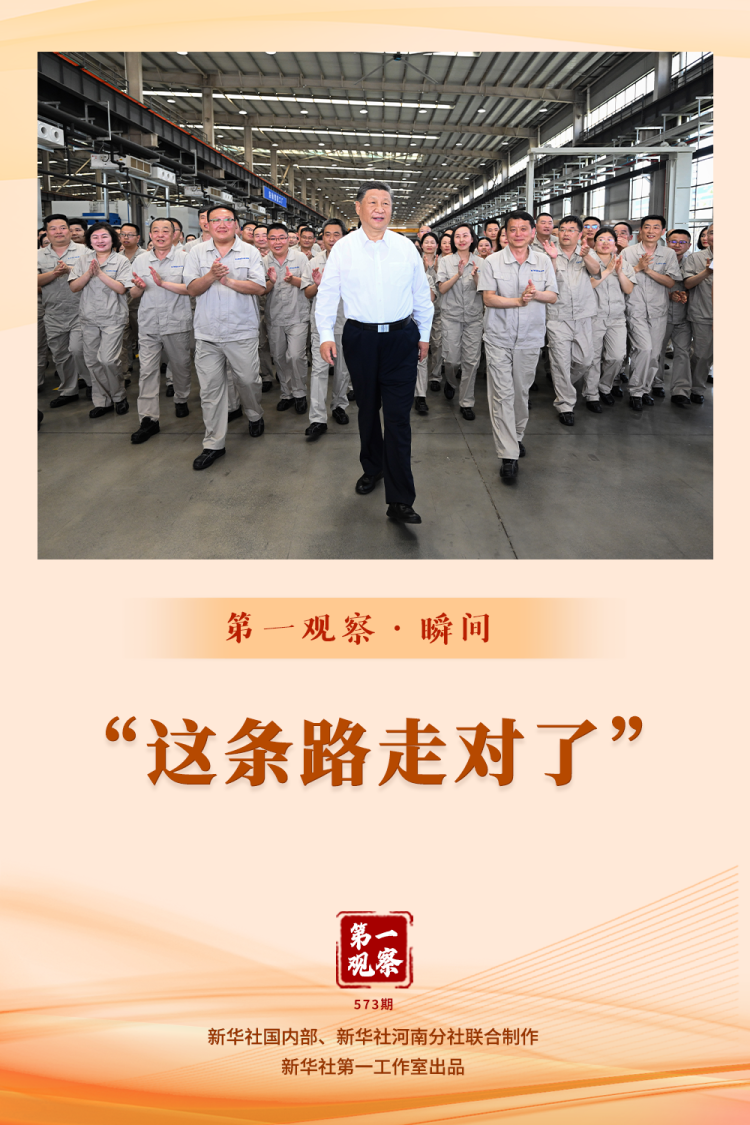 第一觀察·瞬間｜“這條路走對了”