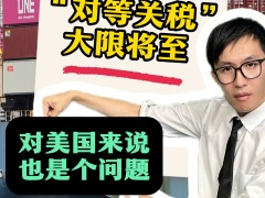 “對等關稅”大限將至 對美國來説也是個問題