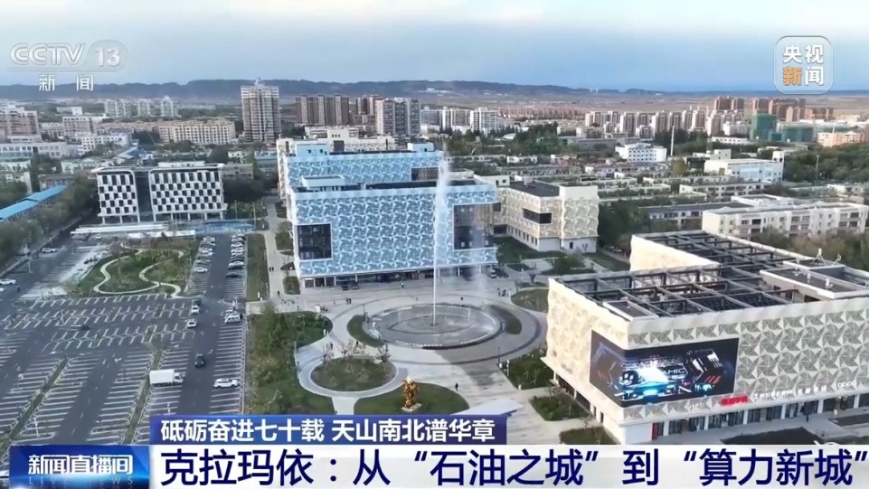 砥礪奮進七十載 天山南北譜華章丨戈壁追風、算力新城 活力新疆向綠向新