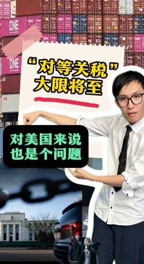 “對等關稅”大限將至 對美國來説也是個問題