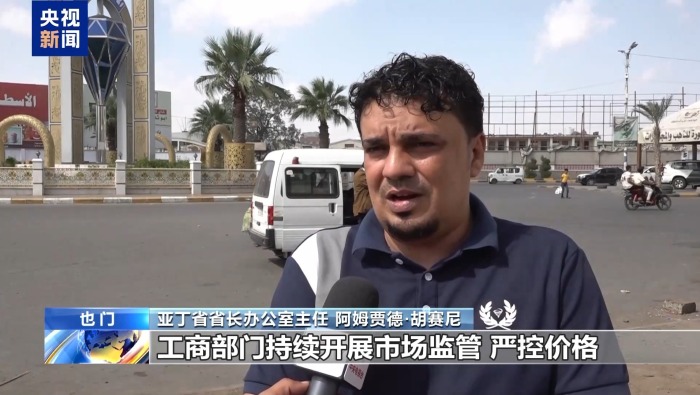 總臺報道員探訪丨也門局勢持續緊張 臨時首都亞丁總體保持穩定