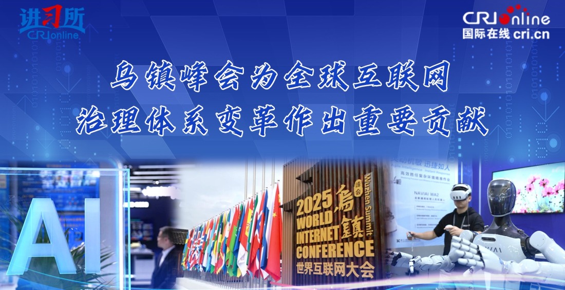 【講習所】烏鎮峰會為全球互聯網治理體系變革作出重要貢獻_fororder_互聯網大會封面(1)