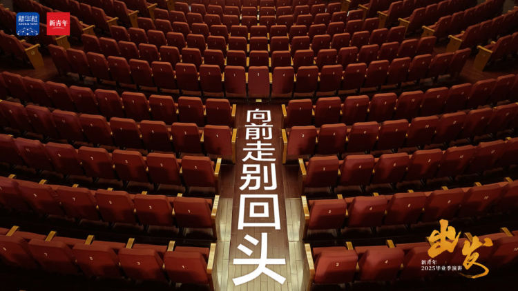 范偉送給2025畢業生的演講：《出發》