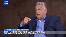 匈牙利總理：解決烏克蘭問題需採取多步驟策略