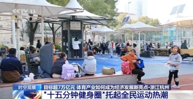時空觀察丨目標超7萬億元 體育産業如何成為經濟發展新亮點？