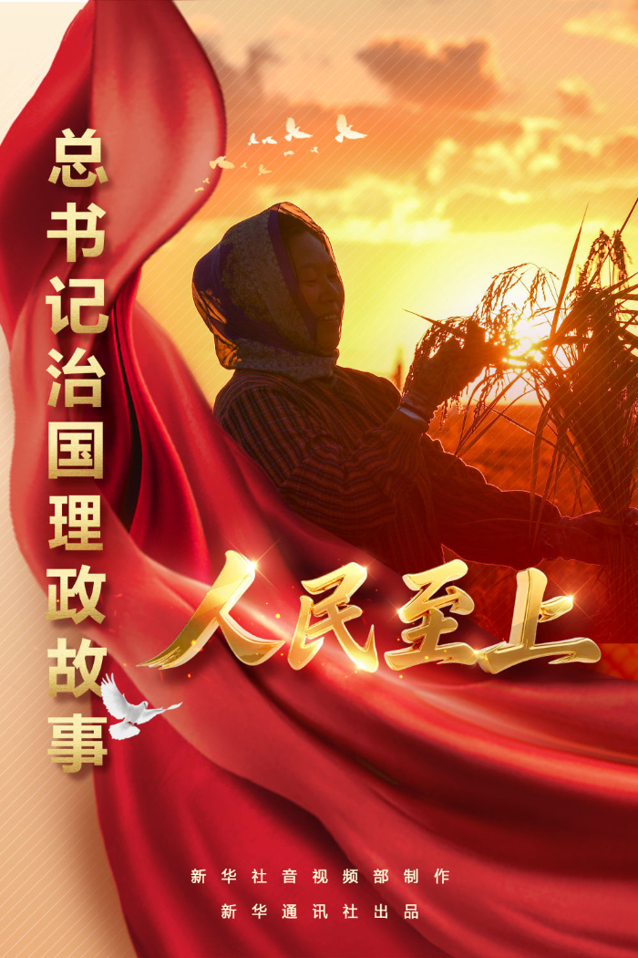 總書記治國理政故事｜人民至上