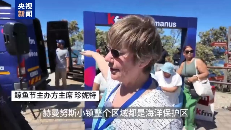 記者Vlog丨南非赫曼努斯“鯨魚節” 生態與文化交織的海洋盛會