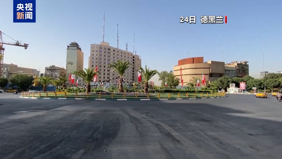 總臺記者觀察丨伊朗各地暫無遭以空襲報告 開始重建進程
