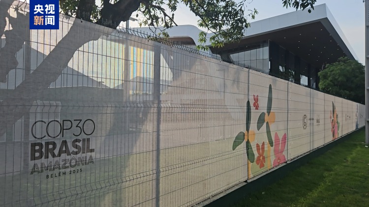 巴西貝倫COP30會場火災無人員傷亡 “中國角”區域未受影響