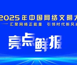 2025年中國網絡文明大會亮點鮮報