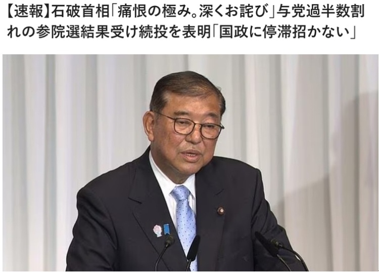 慘敗後石破茂計劃留任首相 專家：目前來看，日本自民黨高層不會出現大的調整