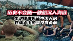 塵封往事見證中國人民在戰火中的善良與勇敢_fororder_橫版(3)