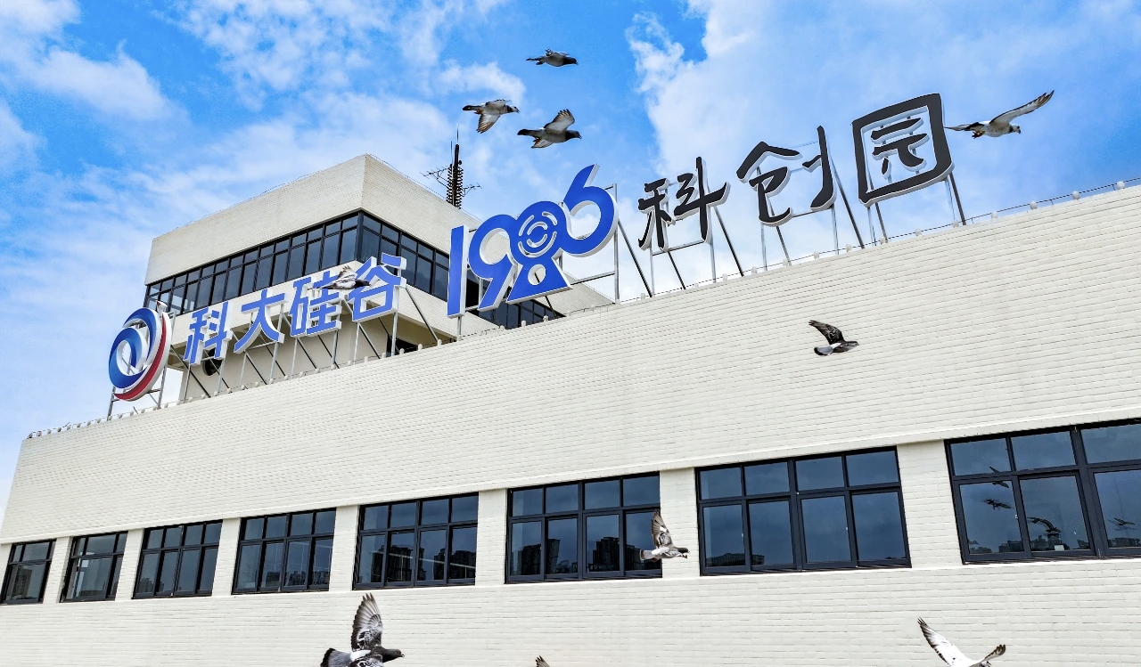 智匯蜀山，科創未來！蜀山區1986科創園開園！_fororder_36