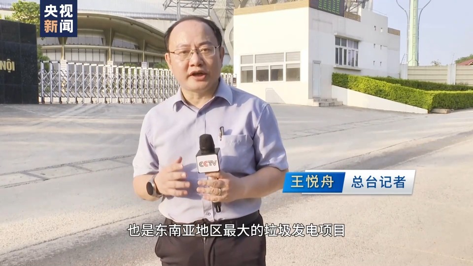 亞太同行·中國擔當丨垃圾發電 陽光造能 中國“綠色動力”注入亞太